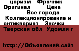 1) царизм : Фрачник ( Оригинал ! )  › Цена ­ 39 900 - Все города Коллекционирование и антиквариат » Значки   . Тверская обл.,Удомля г.